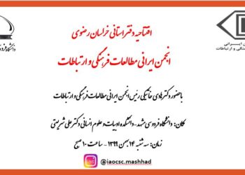 افتتاحیه دفتر استانی خراسان رضوی انجمن ایرانی مطالعات فرهنگی و ارتباطات