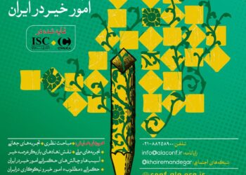 سومین همایش ملی خیر ماندگار با محوریت مطالعه و ارزیابی نظام حکمرانی امور خیر برگزار می‌شود