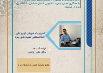 نشست «تغییرات هویتی نوجوانان افغانستانی مقیم شهر یزد و مساله دام‌های اجتماعی» برگزار می‌شود