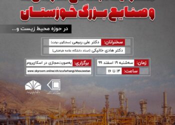 نشست مسئولیت اجتماعی سازمان‌ها و صنایع بزرگ خوزستان در حوزه‌ محیط زیست برگزار می‌شود