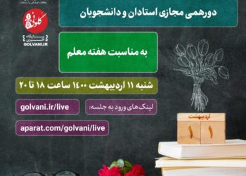 دورهمی مجازی استادان و دانشجویان ارتباطات و مطالعات فرهنگی به‌مناسبت هفته معلم