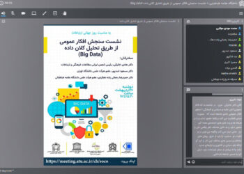 گزارش نشست «سنجش افکار عمومی از طریق تحلیل کلان داده»