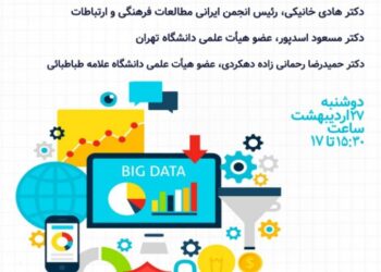 نشست «سنجش افکار عمومی از طریق تحلیل کلان داده» همزمان با روز جهانی ارتباطات برگزار می‌شود