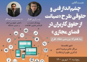 نشست آنلاین چشم‌انداز فنی و حقوقی طرح صیانت از حقوق کاربران در فضای مجازی
