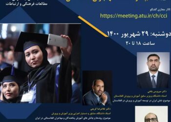 نشست سوم علم در خدمت مهاجران افغانستان