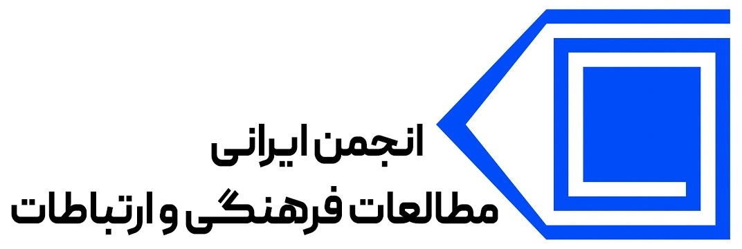 انجمن ایرانی مطالعات فرهنگی و ارتباطات