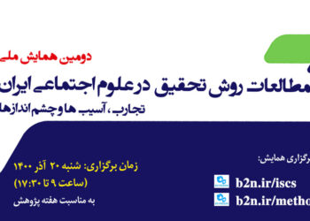 برنامه دومین همایش ملی «مطالعات روش تحقیق در علوم اجتماعی ایران»