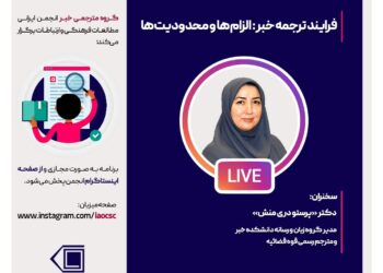 سخنرانی مجازی فرایند ترجمه خبر: الزام‌ها و محدودیت‌ها