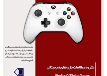 گروه تخصصی «مطالعات بازی‌های دیجیتال» در انجمن آغاز به کار کرد