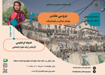 نشست آنلاین عروسی مقدس: پژوهش میدانی در هورامان‌تخت