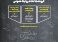 افتتاحیه گروه علمی تخصصی مطالعات روابط عمومی برگزار شد