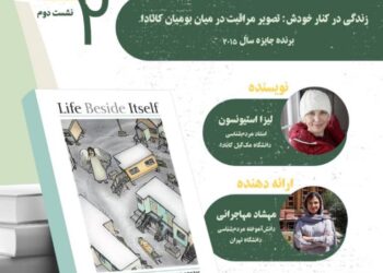 نشست خوانش کتاب‌‌ «زندگی در کنار خودش: تصویر مراقبت در میان بومیان کانادا»