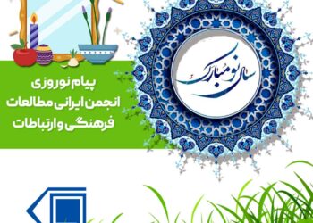 پیام نوروزی انجمن ایرانی مطالعات فرهنگی و ارتباطات