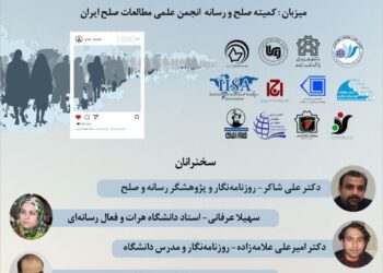 نشست «رسانه و امكان ساخت واقعیت مهاجرت و زیست همدلانه» برگزار می شود