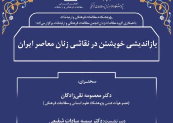 سخنرانی بازاندیشی خویشتن در نقاشی زنان معاصر ایران