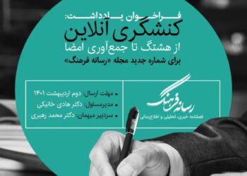 مجله «رسانه فرهنگ» با موضوع کنشگری آنلاین منتشر خواهد شد