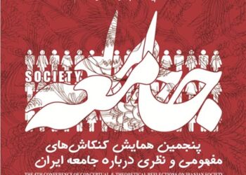 پنجمین همایش ملی کنکاش‌های مفهومی و نظری دربارۀ جامعه ایران برگزار می‌شود