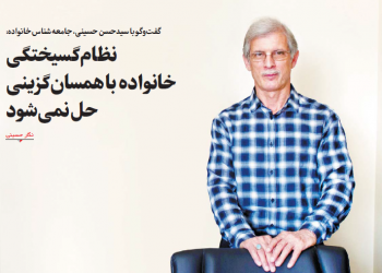 نظام‌گسیختگی خانواده با همسان‌گزینی حل نمی‌شود