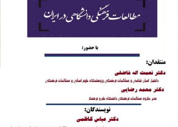 نقد و بررسی کتاب «مطالعات فرهنگی دانشگاهی در ایران»