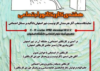 نمایشگاه منتخب آثار هنرمندان کارتونیست‌ شهر اصفهان با تأکید بر مسائل اجتماعی برگزار می‌شود