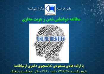 نشست «مطالعه دوفضایی شدن و هویت مجازی» برگزار می‌شود