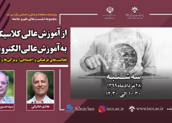 چهارمین نشست‌ «از آموزش عالی کلاسیک به آموزش عالی الکترونیکی»