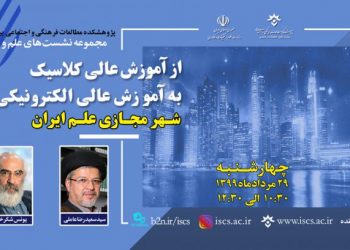 شهر مجازی علم ایران در پنجمین نشست‌ ایده‌پردازی علم و جامعه