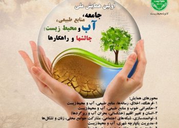 برپایی اولین همایش ملی «جامعه، منابع طبیعی، آب و محیط‌زیست؛ چالش‌ها و راهکارها»
