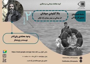 نشست آنلاین بالا کشیدنِ صیادان: کار میدانی در میان صیادان آزاد گیلان