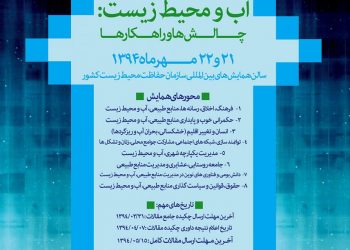 فراخوان اولین همایش ملی «جامعه، منابع طبیعی، آب و محیط زیست؛ چالش ها و راهکارها»