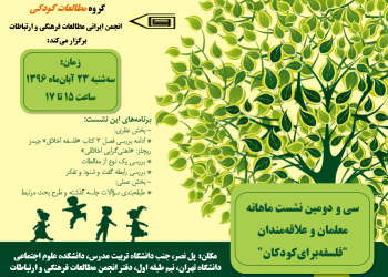 سی و دومین نشست ماهانه معلمان و علاقه‌مندان «فلسفه برای کودکان» برگزار می‌شود