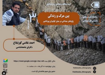 نشست آنلاین بین مرگ و زندگی: پژوهش میدانی در میان کولبران پیرانشهر