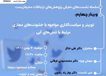 وبینار توییتر و سیاست‌گذاری مواجهه با خشونت‌های مجازی مرتبط با تنش‌های آبی