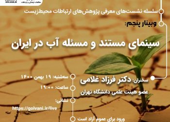 وبینار سینمای مستند و مسئله آب در ایران