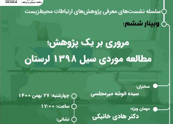 وبینار مروری بر یک پژوهش؛ مطالعه موردی سیل ۱۳۹۸ لرستان