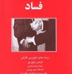 نقد کتاب «سرطان اجتماعی فساد»
