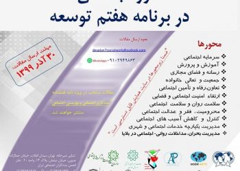 فراخوان مقاله کنفرانس آنلاین «امور اجتماعی در برنامه هفتم توسعه»