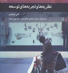 برپایی نشست معرفی و نقد کتاب «نظریه‌ها و تجربه‌های توسعه»