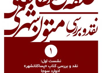 نقد و بررسی کتاب «پساکلانشهر» برگزار می‌شود