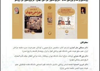 رونمایی و نقد کتاب «تاریخ مصور جراحی جهان» اثر پروفسور ایراروتکو برگزار می‌شود