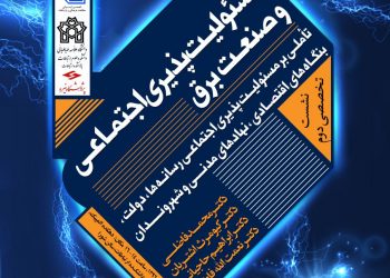 دومین نشست تخصصی جامعه، ارتباطات و صنعت برق با عنوان «مسئولیت‌پذیری اجتماعی و صنعت برق» برگزار می‌شود