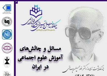 پنجمین همایش ملی روز علوم اجتماعی برگزار می‌شود