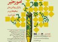 دومین همایش ملی خیر ماندگار «مطالعه و ارزیابی امور خیر» برگزار می‌شود