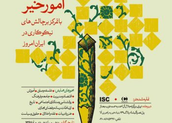 دومین همایش ملی خیر ماندگار «مطالعه و ارزیابی امور خیر» برگزار می‌شود