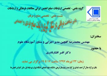 نشست «تاثیر شناخت عرفانی در شکل‌گیری و ثبات صلح فردی و اجتماعی» برگزار می‌شود