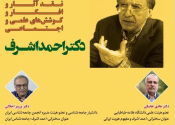 سمینار تخصصی «بررسی نقد و آثار و افکار و کوشش‌های علمی و اجتماعی دکتر احمد اشرف» برگزار می‌شود