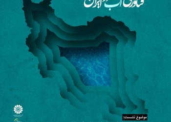 نشست «نگاه تاریخی به دانش و فناوری آب در ایران» برگزار می‌شود