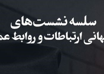 گزارش اولین نشست از سلسله نشست‌های روز جهانی ارتباطات