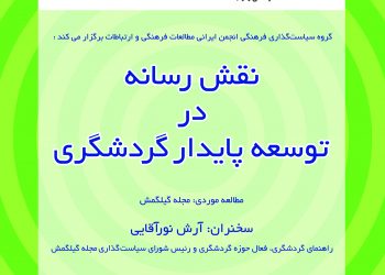 نشست نقش رسانه در توسعه پایدار گردشگری (مطالعه موردی: مجله گیلکمش) برگزار می‌شود