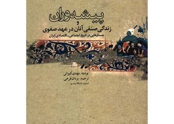 برگزاری نشست نقد کتاب «پیشه‌‌وران و زندگی صنفی آنان در عهد صفوی»